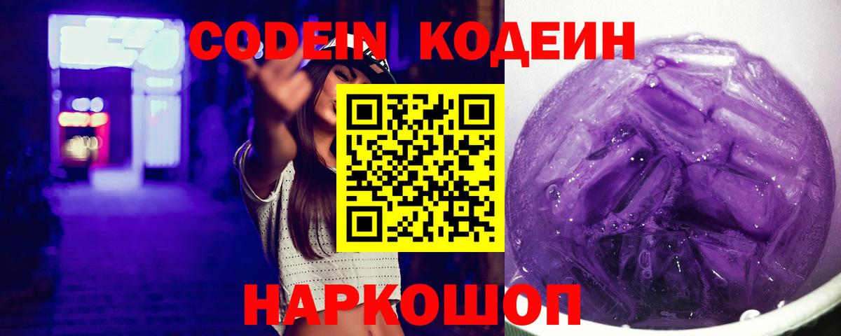 Codein напиток Lean (лин) Прокопьевск
